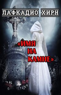 Обложка книги «Имя на камне»