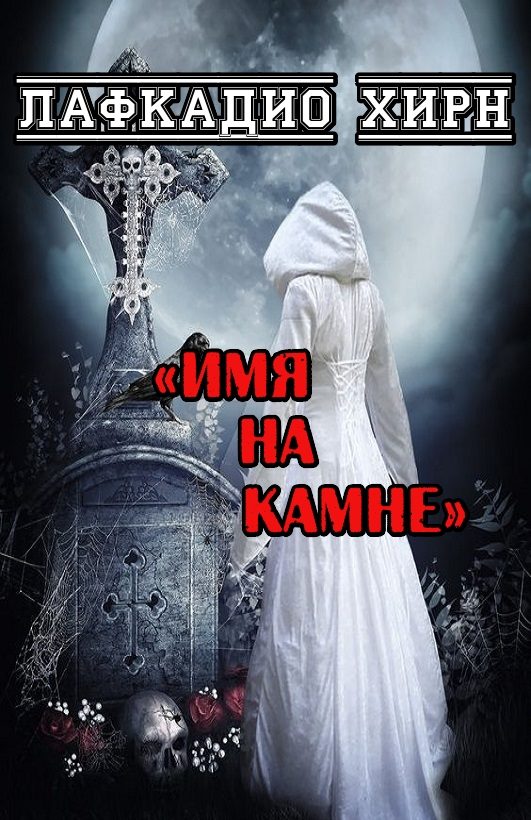 Обложка книги «Имя на камне»