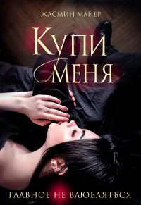 Обложка книги «Купи меня»