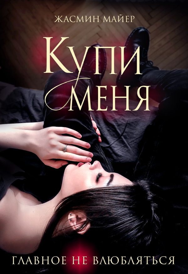 Обложка книги «Купи меня»