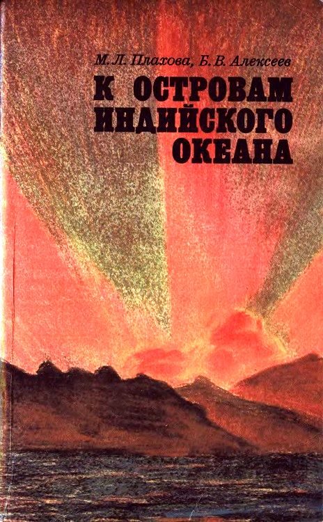 Обложка книги «К островам Индийского океана»