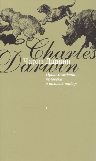 Обложка книги «Происхождение человека и половой отбор»
