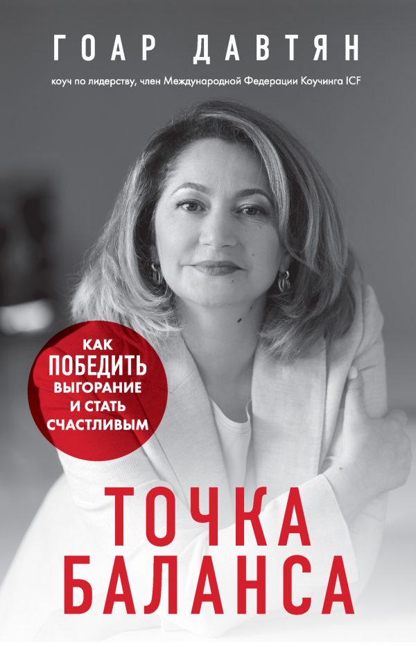 Обложка книги «Точка баланса. Как победить выгорание и стать счастливым»