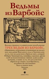 Обложка книги «Ведьмы из Варбойс. Хроники судебного процесса»