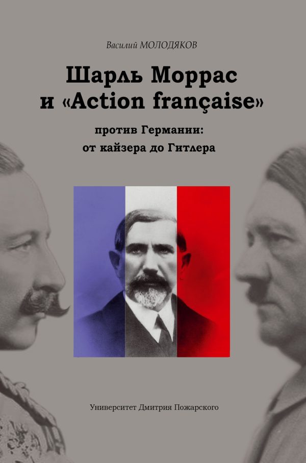 Обложка книги «Шарль Моррас и «Action française» против Германии: от кайзера до Гитлера»