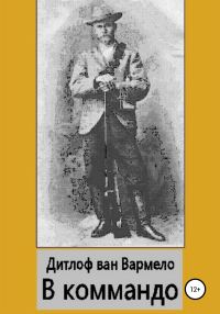 Обложка книги «В коммандо»