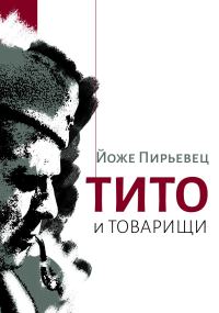 Обложка книги «Тито и товарищи»