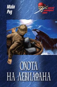Обложка книги «Охота на левиафана»