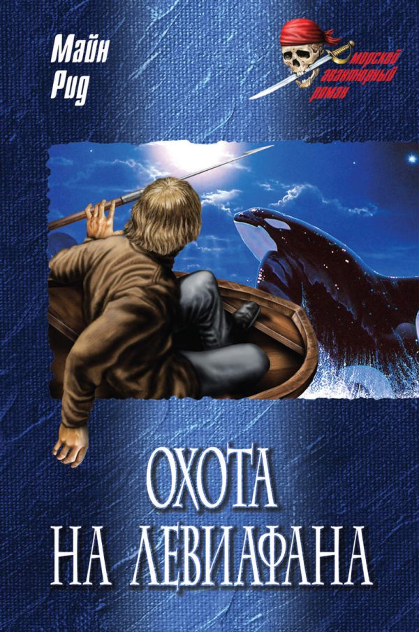 Обложка книги «Охота на левиафана»