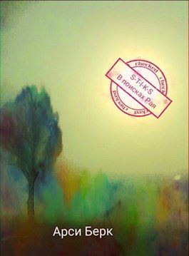 Обложка книги «В поисках Рая»
