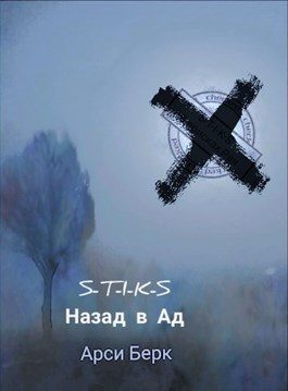 Обложка книги «Назад в ад»