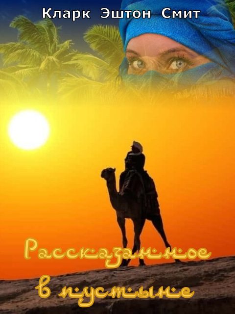Обложка книги «Рассказанное в пустыне»
