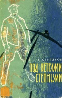 Обложка книги «Под ветрами степными»