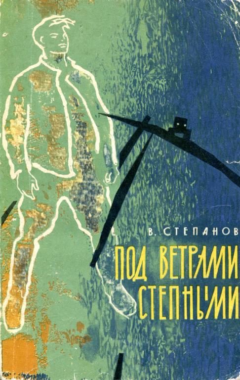 Обложка книги «Под ветрами степными»