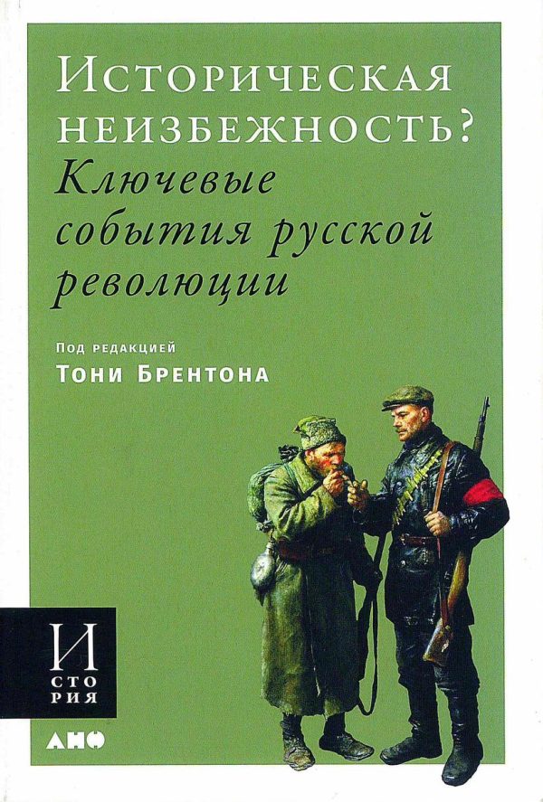 Обложка книги «Историческая неизбежность? Ключевые события русской революции»