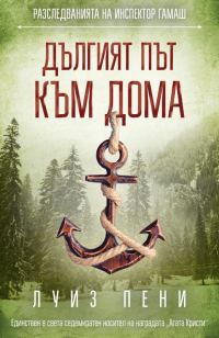 Обложка книги «Дългият път към дома»