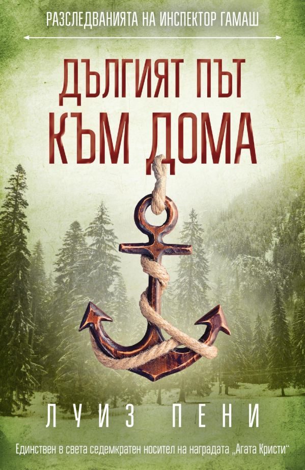 Обложка книги «Дългият път към дома»