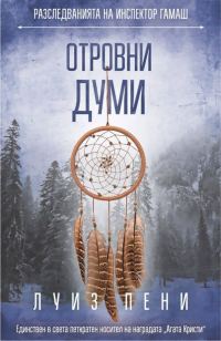 Обложка книги «Отровни думи»