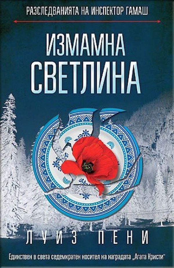 Обложка книги «Измамна светлина»