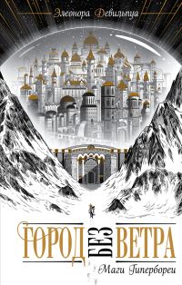 Обложка книги «Маги Гипербореи»