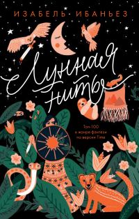 Обложка книги «Лунная нить»