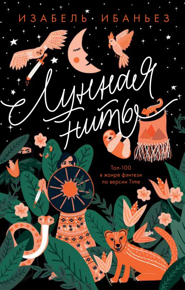 Обложка книги «Лунная нить»