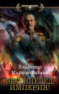 Обложка книги «1917: Вперед, Империя!»