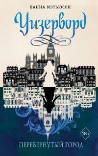Обложка книги «Перевернутый город»