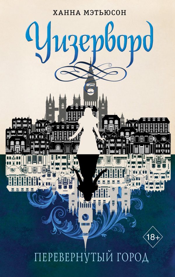 Обложка книги «Перевернутый город»