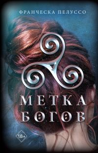 Обложка книги «Метка богов»