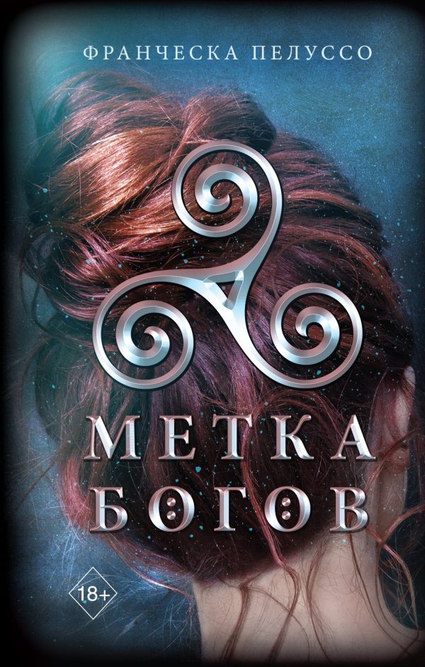 Обложка книги «Метка богов»