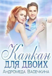 Обложка книги «Капкан для двоих»