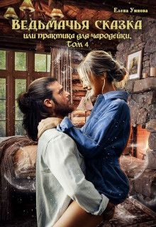 Обложка книги «Ведьмачья сказка или практика для чародейки»