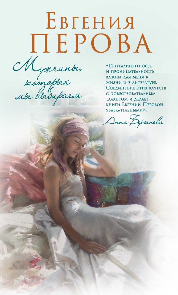 Обложка книги «Мужчины, которых мы выбираем»
