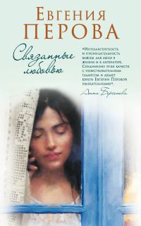 Обложка книги «Связанные любовью»