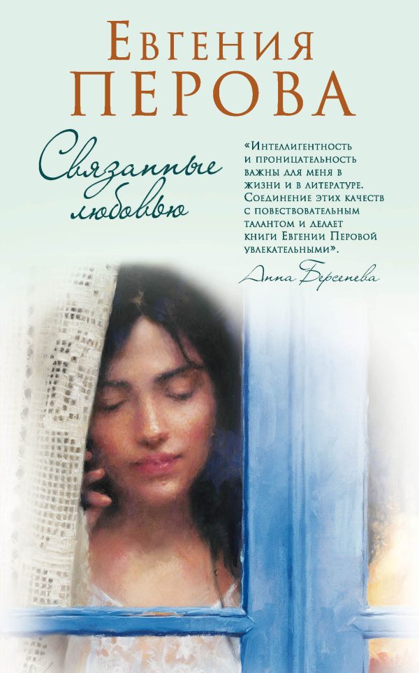 Обложка книги «Связанные любовью»