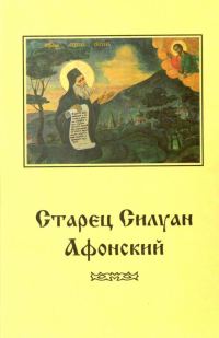 Обложка книги «Старец Силуан Афонский»