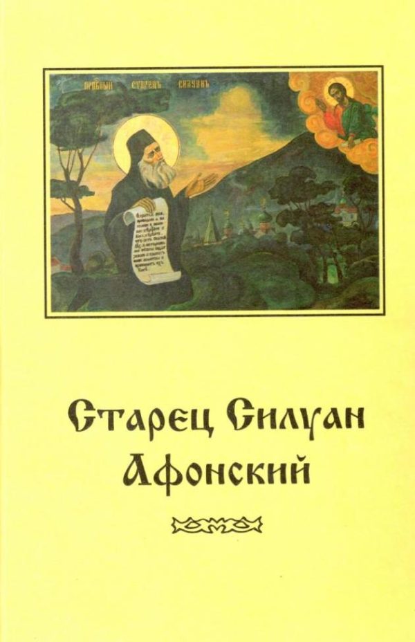 Обложка книги «Старец Силуан Афонский»