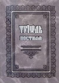 Обложка книги «Триодь Постная (на цсл., гражданский шрифт)»