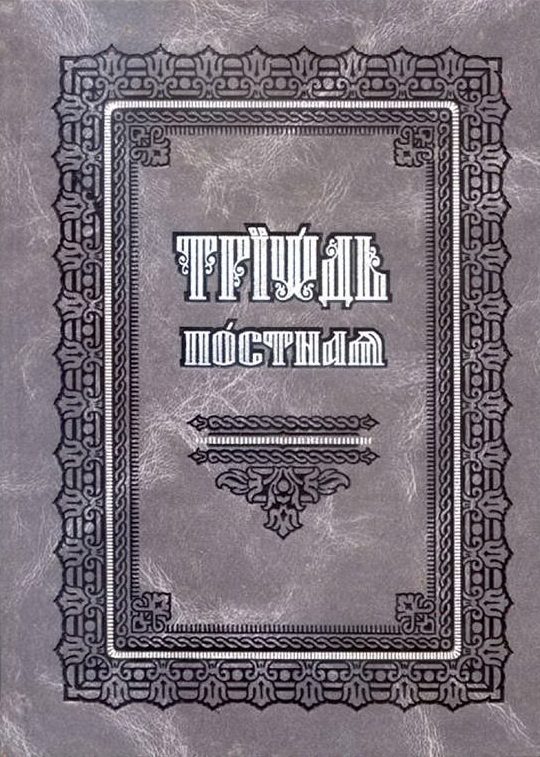 Обложка книги «Триодь Постная (на цсл., гражданский шрифт)»