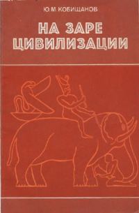 Обложка книги «На заре цивилизации. Африка в древнейшем мире»