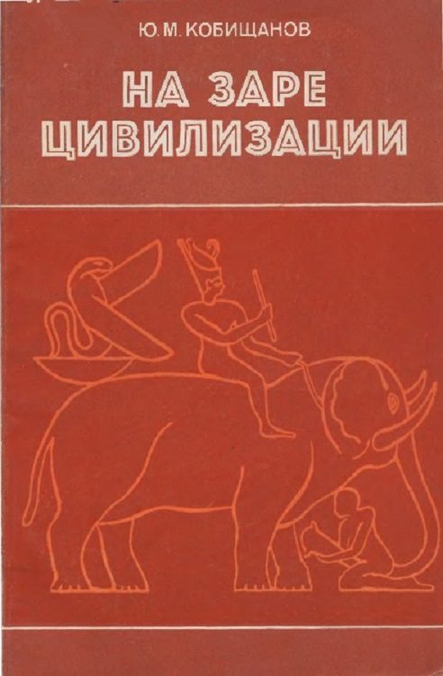 Обложка книги «На заре цивилизации. Африка в древнейшем мире»