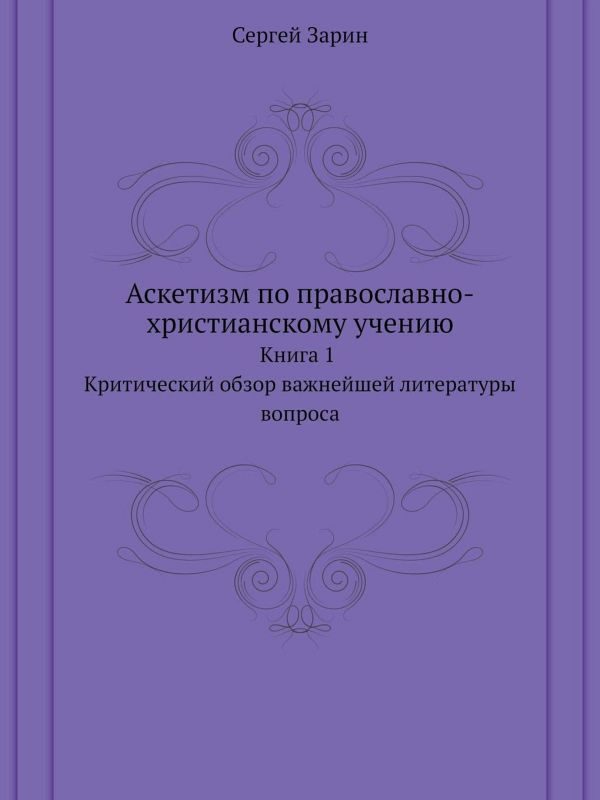 Обложка книги «Аскетизм по православно-христианскому учению. Книга первая.»