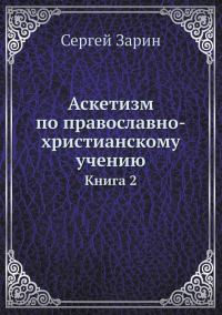 Обложка книги «Аскетизм по православно-христианскому учению. Том Ι. Книга вторая: Опыт систематического раскрытия вопроса»