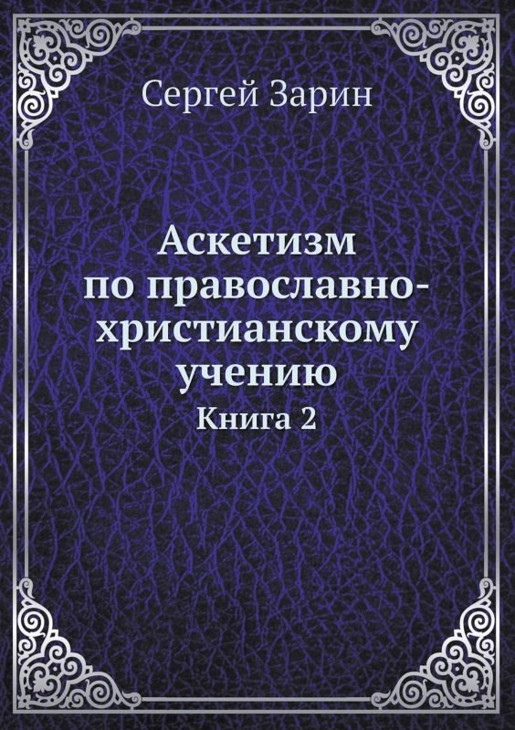 Обложка книги «Аскетизм по православно-христианскому учению. Том Ι. Книга вторая: Опыт систематического раскрытия вопроса»