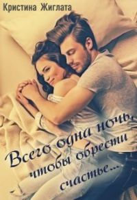 Обложка книги «Всего одна ночь, чтобы обрести счастье...»