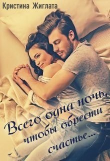 Обложка книги «Всего одна ночь, чтобы обрести счастье...»