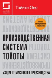 Обложка книги «Производственная система Тойоты: уходя от массового производства»
