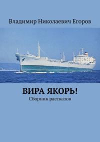 Обложка книги «Вира якорь!»
