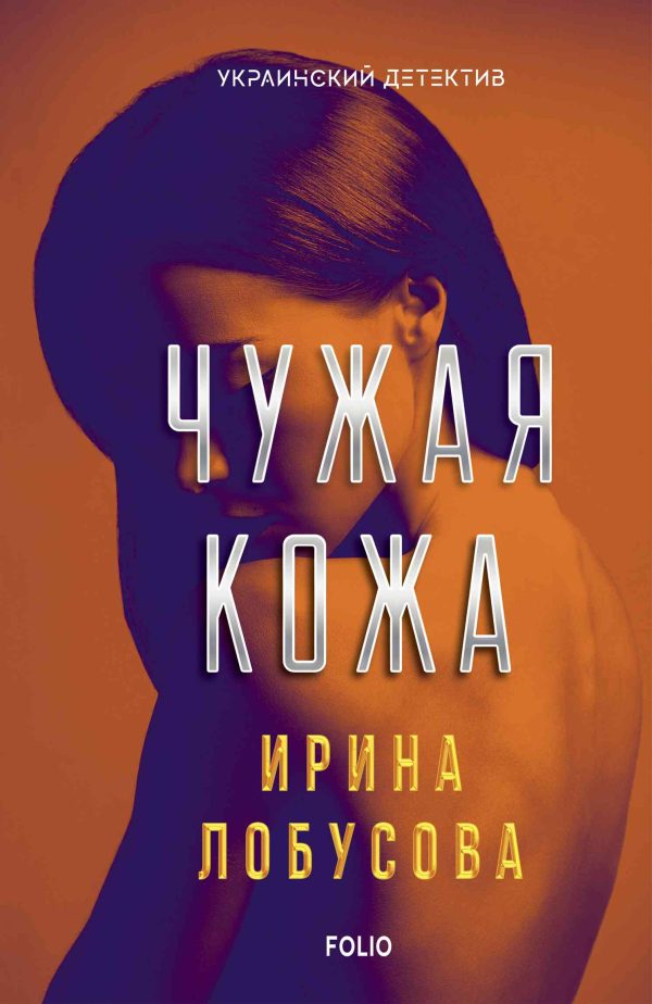 Обложка книги «Чужая кожа»